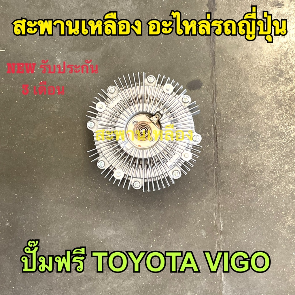 ปั๊มฟรี TOYOTA VIGO แท้
