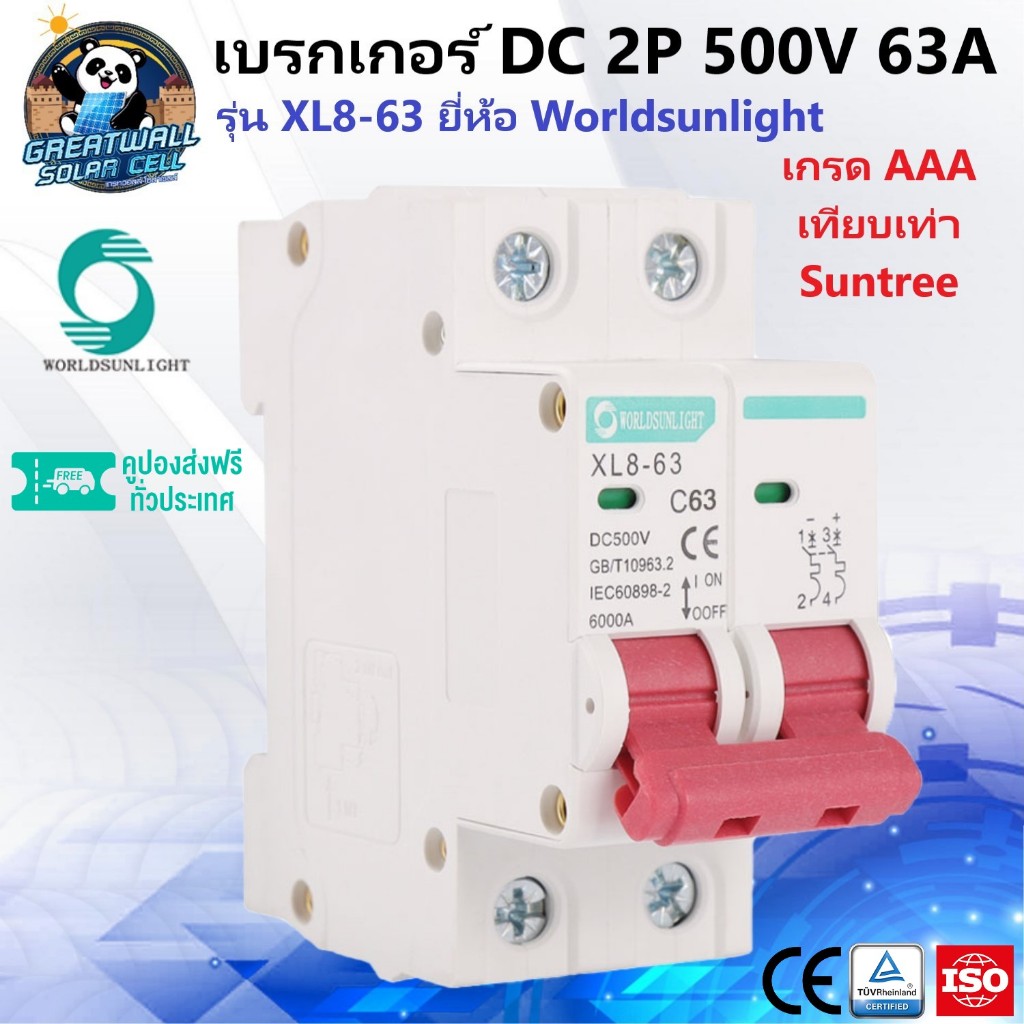 Worldsunlight เบรกเกอร์ DC 2P 20A, 32A, 63A MCB XL8-63 500V เบรกเกอร์ดีซี DC Solar Breaker เบรกเกอร์