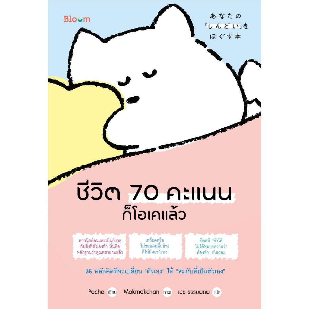 ชีวิต 70 คะแนนก็โอเคแล้ว