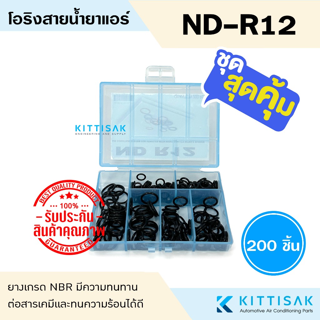 ลูกยางโอริง แอร์รถยนต์ ND R12 ชุด 200 ชิ้น