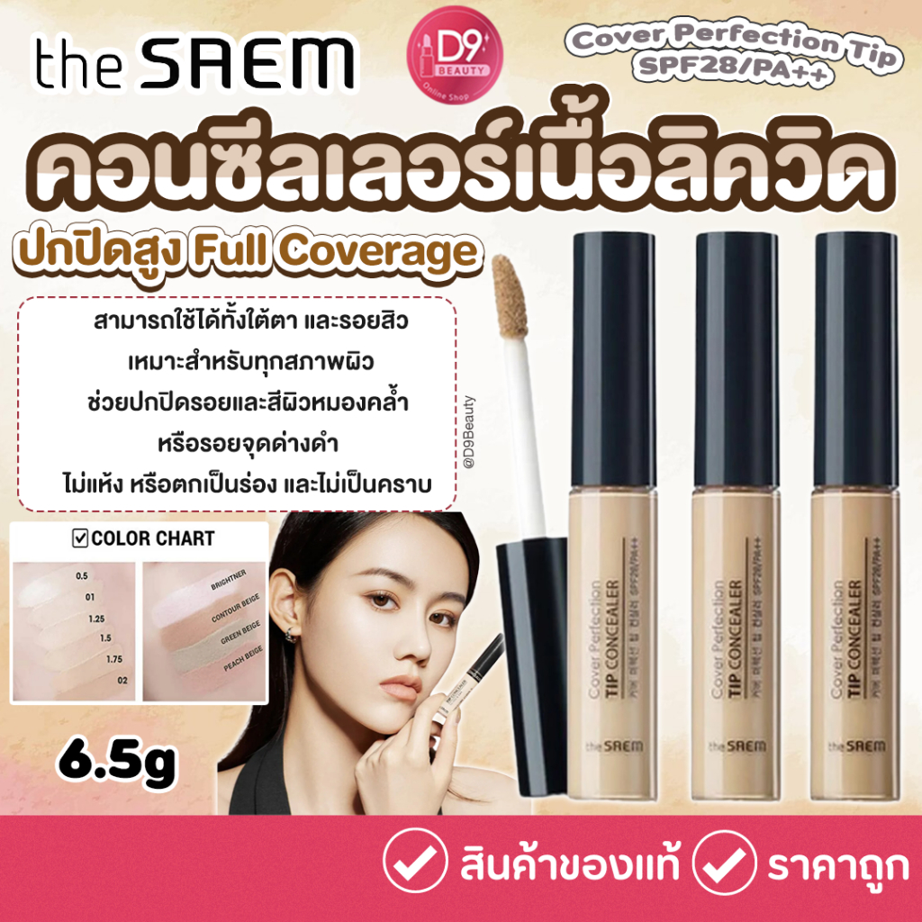 THE SAEM Cover Perfection Tip SPF28/PA++ 6.5g คอลซีลเลอร์ ปกปิดรอยตำหนิของผิว