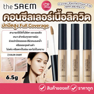 THE SAEM Cover Perfection Tip SPF28/PA++ 6.5g คอลซีลเลอร์ ปก…