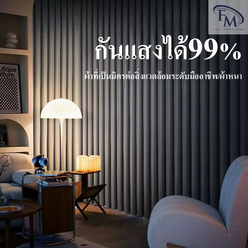 FM ผ้าม่านสีเทาเข้ม ผ้าทึบแสง ต้านทานรังสียูว ผ้าม่านตาไก่ ฉากกั้นห้อง 150*135, 200*220,280*260cm