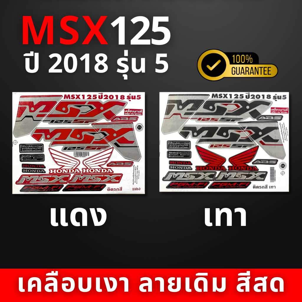 สติ๊กเกอร์ msx 125 ปี2018 รุ่น5 สติ๊กเกอร์ msx ปี2018 รุ่น5 (สีสวย สีสด สีไม่เพี้ยน)