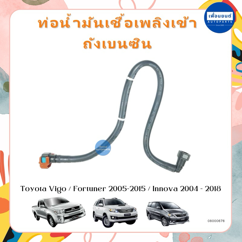 ท่อน้ำมันเชื้อเพลิงเข้าถังเบนซิน สำหรับรถ Toyota Vigo / Fortuner / Innova ยี่ห้อ Toyota แท้ รหัสสินค้า 08000676