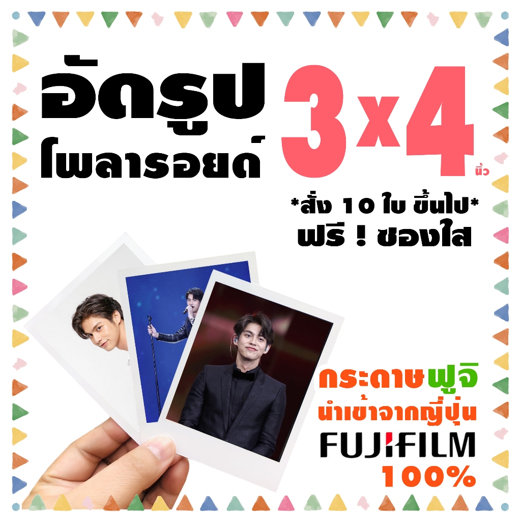 โwลารอยด์ 3x4 นิ้ว⭐️อัดรูปกระดาษ ฟูจิ⭐️ฟรีซองแก้วทุกใบ