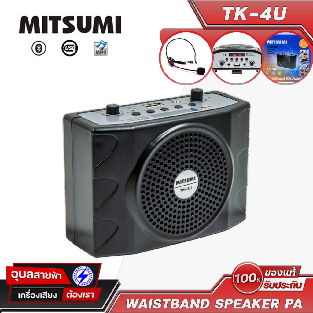 MITSUMI TK-4U ลำโพง คาดเอว บลูทูธ ไมโครโฟน คาดศรีษะ สายสะพาย รีโมท Waistband Bluetooth Speaker