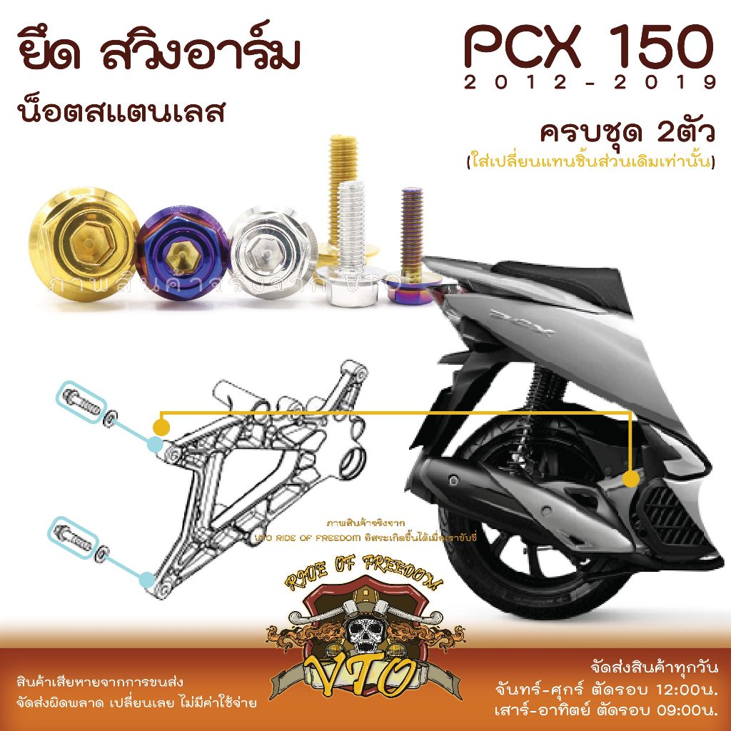 PCX150 2012-2019 น็อตเลส ยึดสวิงอาร์ม ครบชุด 2 ตัว น็อตสแตนเลส ราคาขายต่อ 1 ชุด งานเฮงสกรู