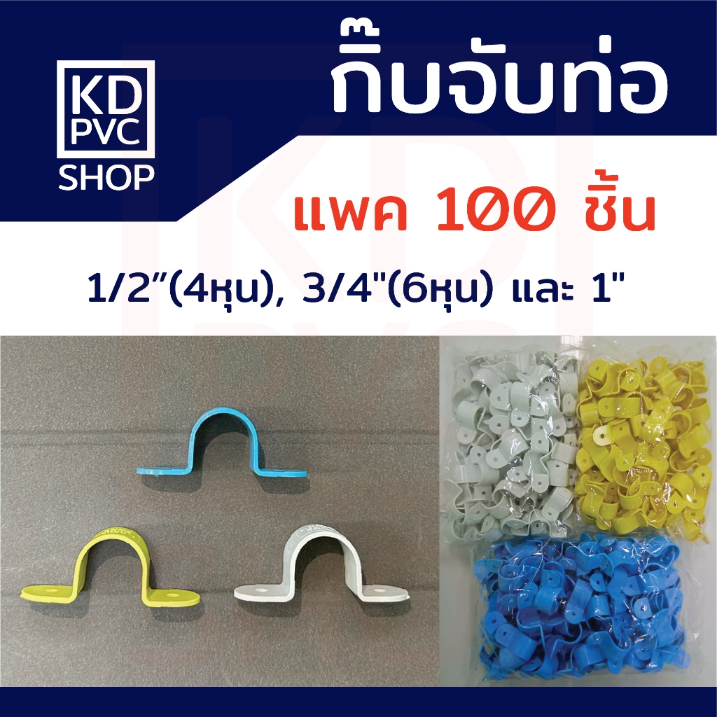 กิ๊บจับท่อพีวีซีPVC(แพค100) ฟ้า/ขาว/เหลือง ขนาด 1/2"(4หุน), 3/4"(6หุน),1" กิ๊บตัวยู กิ๊บรัดท่อ กิ๊ปpvc ตรา นัมเบอร์วัน