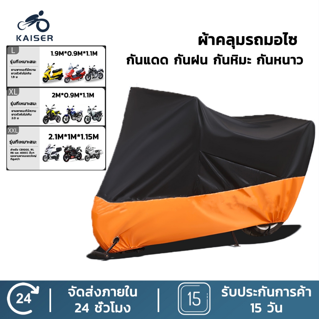 Kaiser ผ้าคลุมรถจักรยานยนต์ผ้า Oxford 210D คุณภาพสูงกันน้ำและกันแดด 100% ผ้าคลุมรถจักรยานยนต์ L/XL/XXL