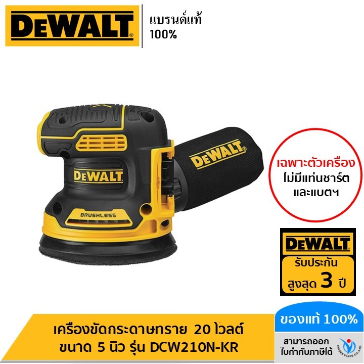 DEWALT เครื่องขัดกระดาษทราย 20 โวลต์ ขนาด 5 นิ้ว รุ่น DCW210N-KR
