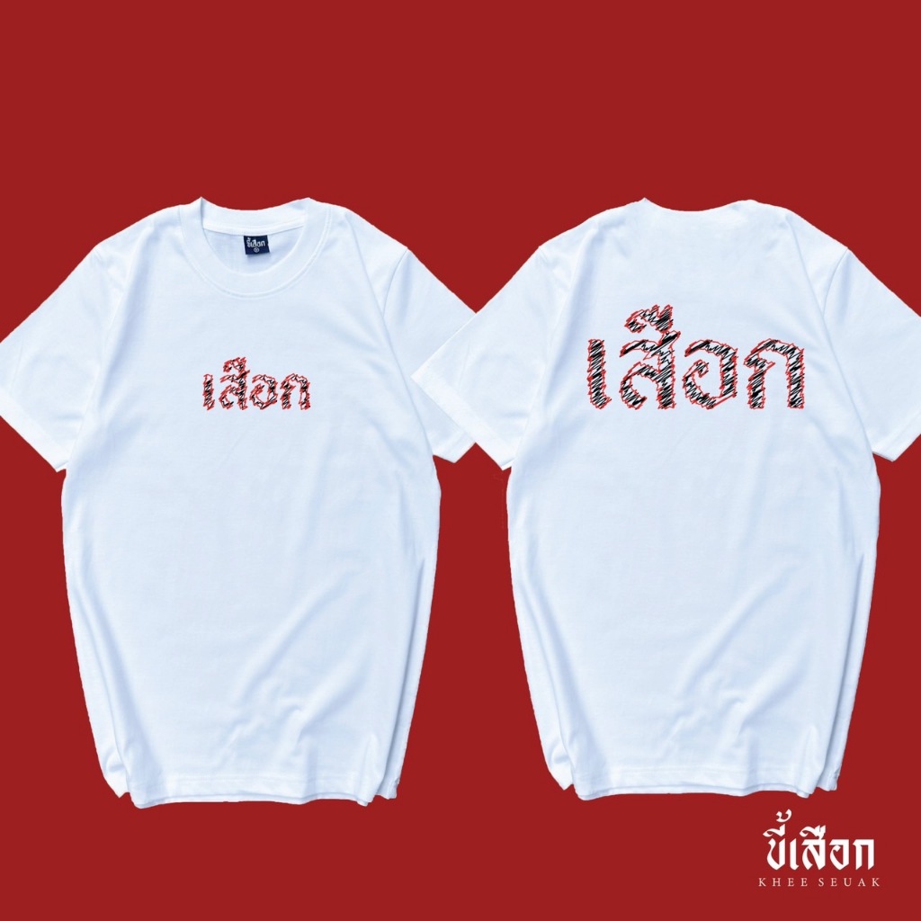 เสื้อ เสือก (⭐️ร้าน KHEE SEUAK⭐️)
