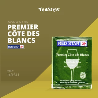 ยีสต์ทำไวน์ Red Star Premier Blanc, Cote des Blanc, Cuvee, Classic, Rouge, Prestige