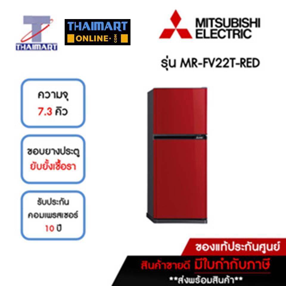 MITSUBISHI ตู้เย็น 2 ประตู 7.3 คิว รุ่น MR-FV22T-RED | ไทยมาร์ท THAIMART