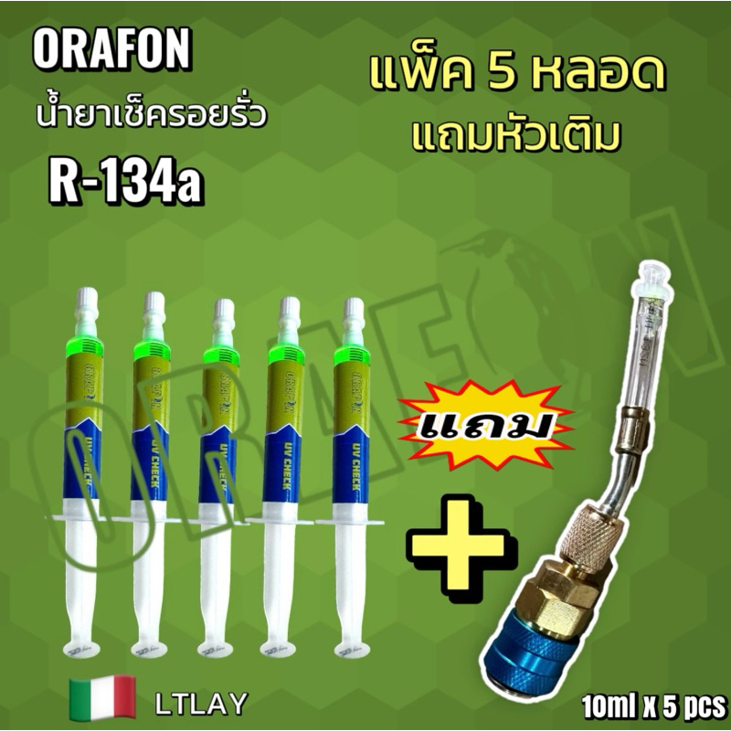 น้ำยาเช็ครอยรั่วแอร์รถยนต์R134a ORAFON แพ็ค5หลอด แถมหัวเติม [087]