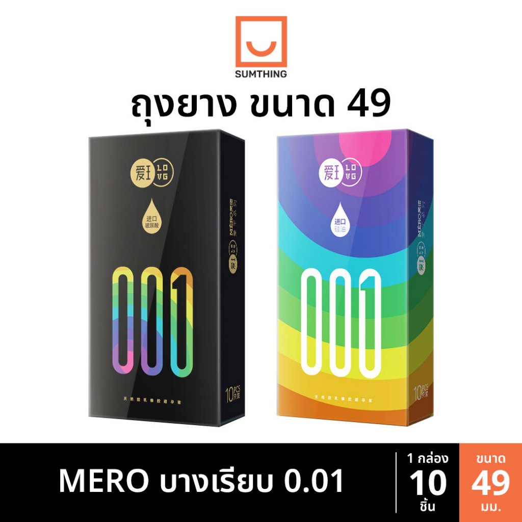 ถุงยาง MERO 001 ขนาด49 บางเรียบ (10ชิ้น/กล่อง)