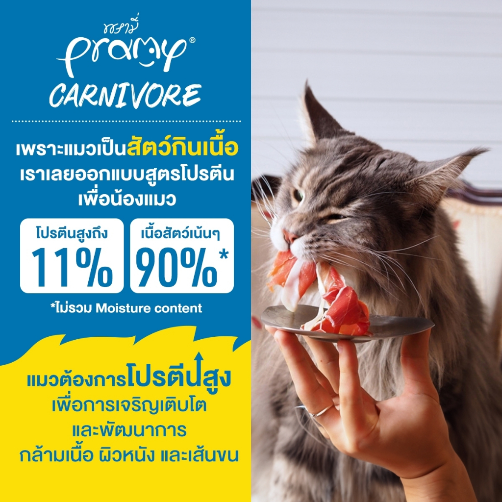 Pramy Carnivore อาหารเปียกแมว เกรดพรีเมี่ยม กลูเตนฟรี ขนาด 70g - รูปที่ 5