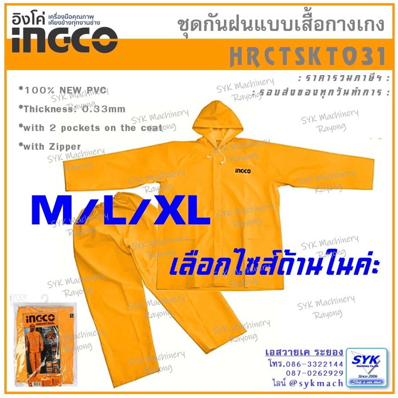 *เนื้อหนา ส่งไว* ชุดเสื้อกางเกงกันฝน INGCO HRCTSKT031 ชุดกันฝน