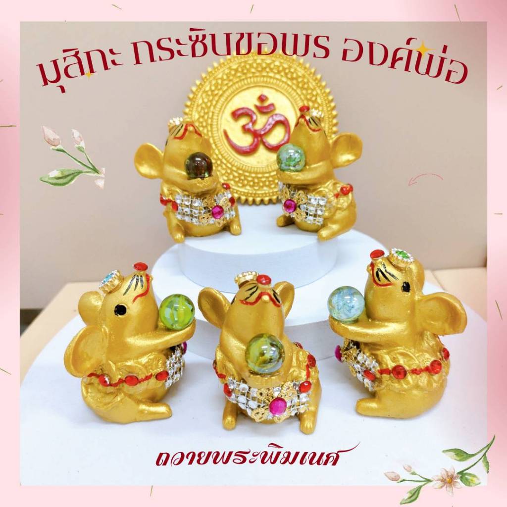 มุสิกะเรียกทรัพย์ ถือลูกแก้ว กระซิบพร แด่องค์พ่อพระพิฆเนศ สูง 3 นิ้ว ขายเป็นคู่