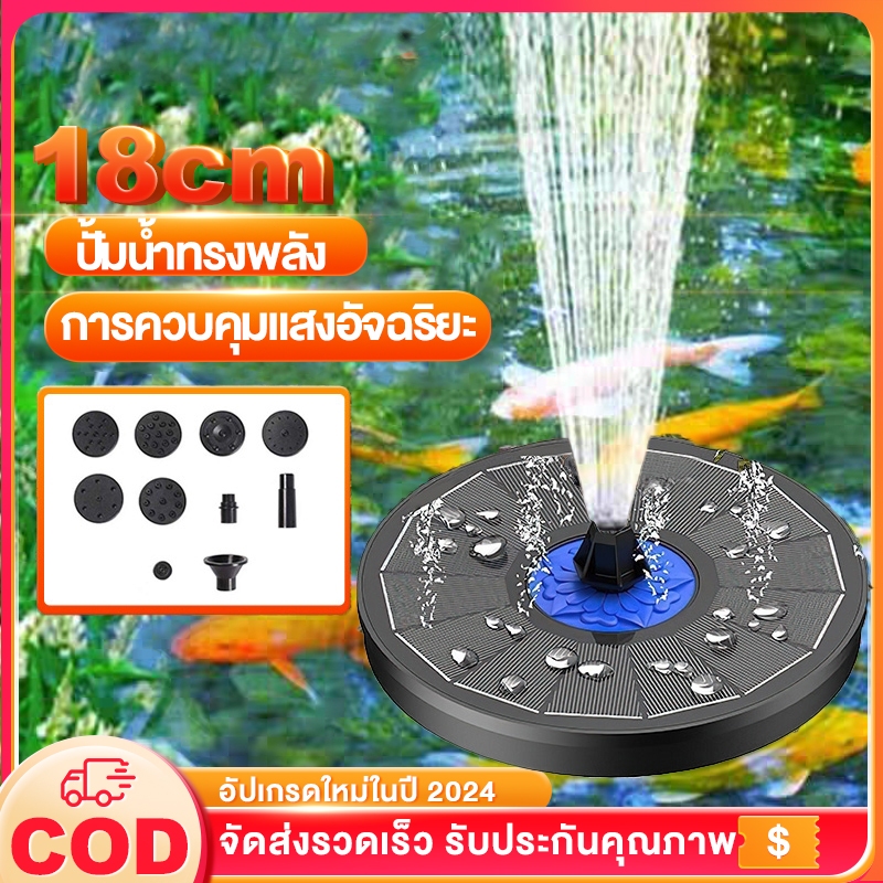 【จัดส่งฟรี】น้ำพุโซล่าเซลล์Solar Pumpน้ำพุพลังงานแสงอาทิตย์18cmทนแดด/ทนฝน แถมฟรี หัวปั๊ม8หัว น้ำพุ