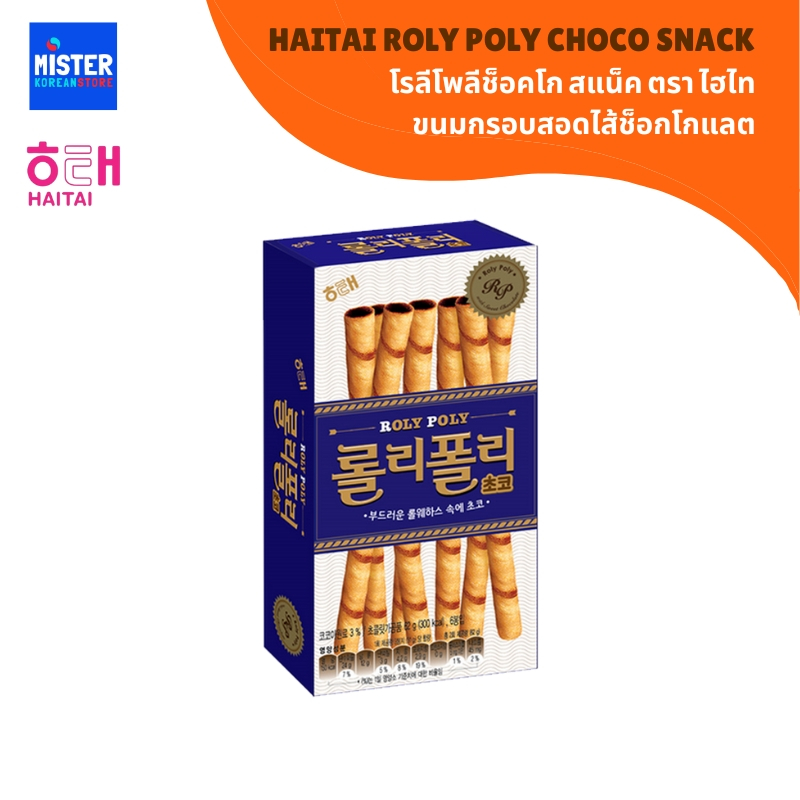 ไฮไท ขนมกรอบสอดไส้ช็อกโกแลต HAITAI ROLY POLY CHOCO SNACK 해태 롤리폴리