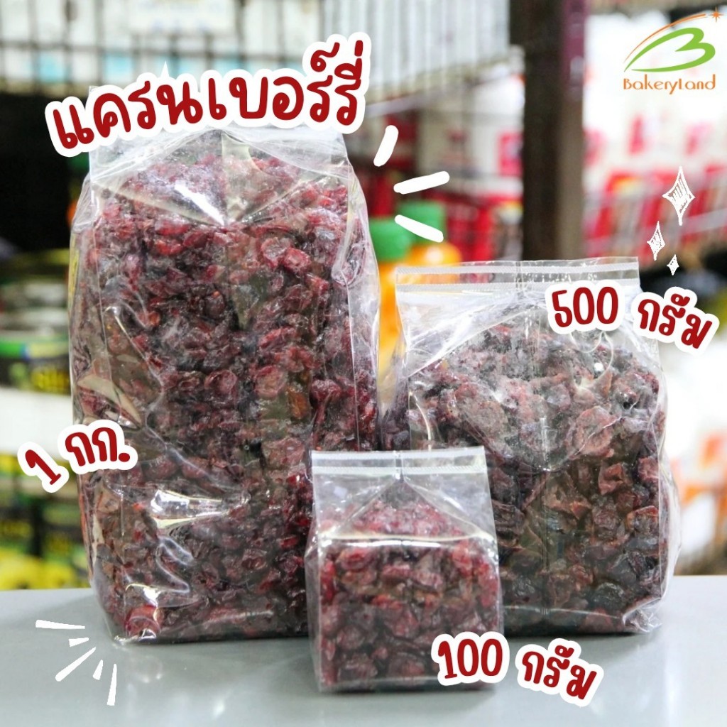 แครนเบอร์รีอบแห้ง Dried Cranberry นำเข้าจากประเทศอเมริกา