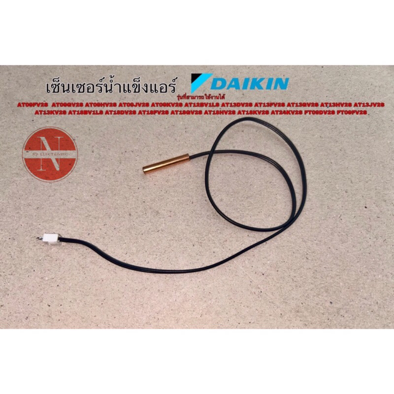 เซ็นเซอร์แอร์ DAIKIN เซ็นเซอร์น้ำแข็ง #13 รุ่นที่สามารถใช้งานได้ AT09FV2S AT09GV2S AT09HV2S AT09JV2S