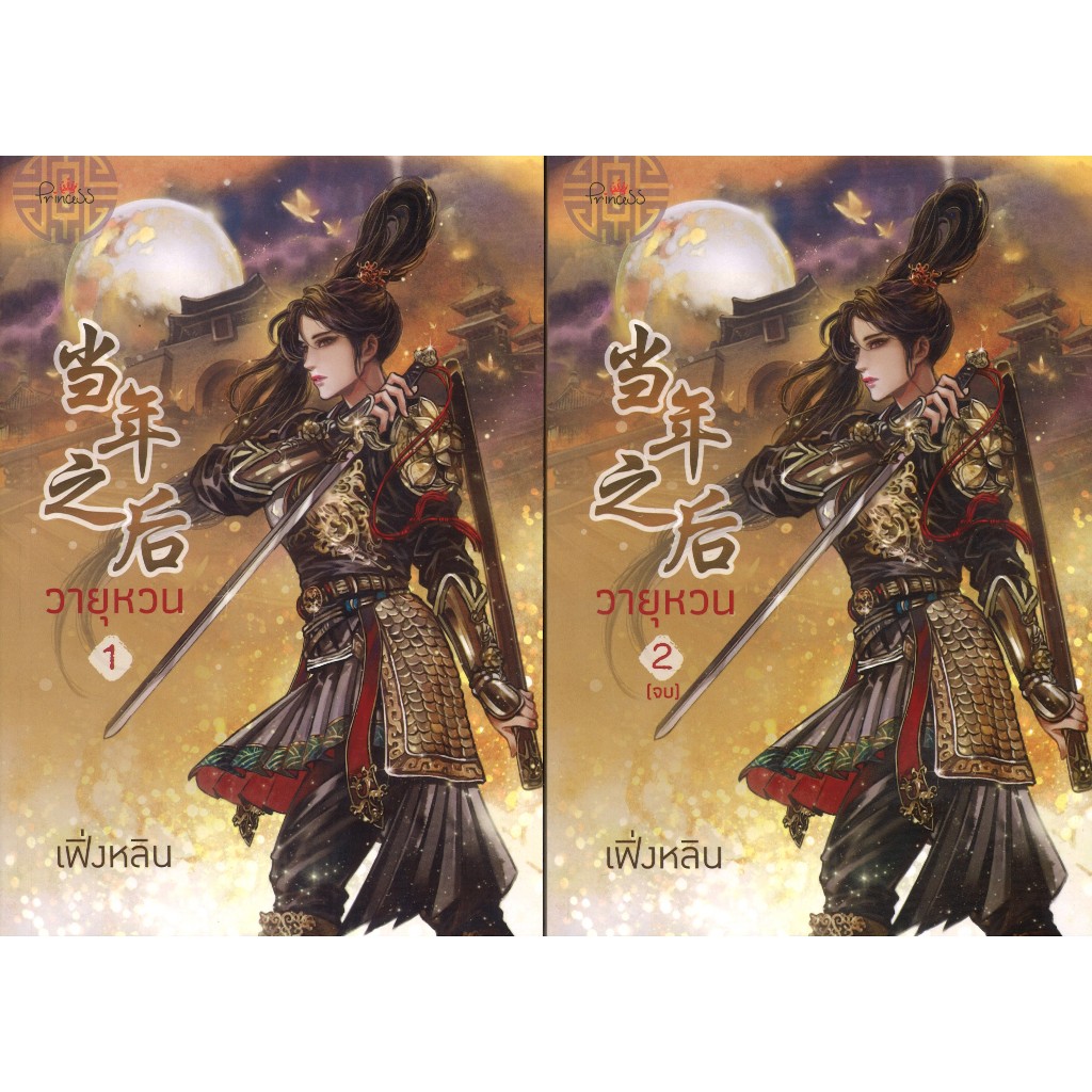 สถาพรบุ๊คส์ออนทัวร์ นิยาย (158บาท) วายุหวน เล่ม1-2 แพ็คคู่ โดย เฟิ่งหลิน มือหนึ่ง พร้อมส่ง