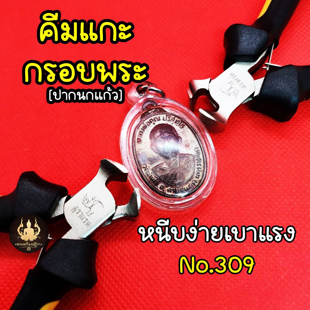 คีมแกะกรอบพระ คีมแกะเลี่ยมพระ อย่างดีใช้ง่ายเบาะมือ แข็งแรงทนทาน ตราแรด No.309(ปากนกแก้ว)