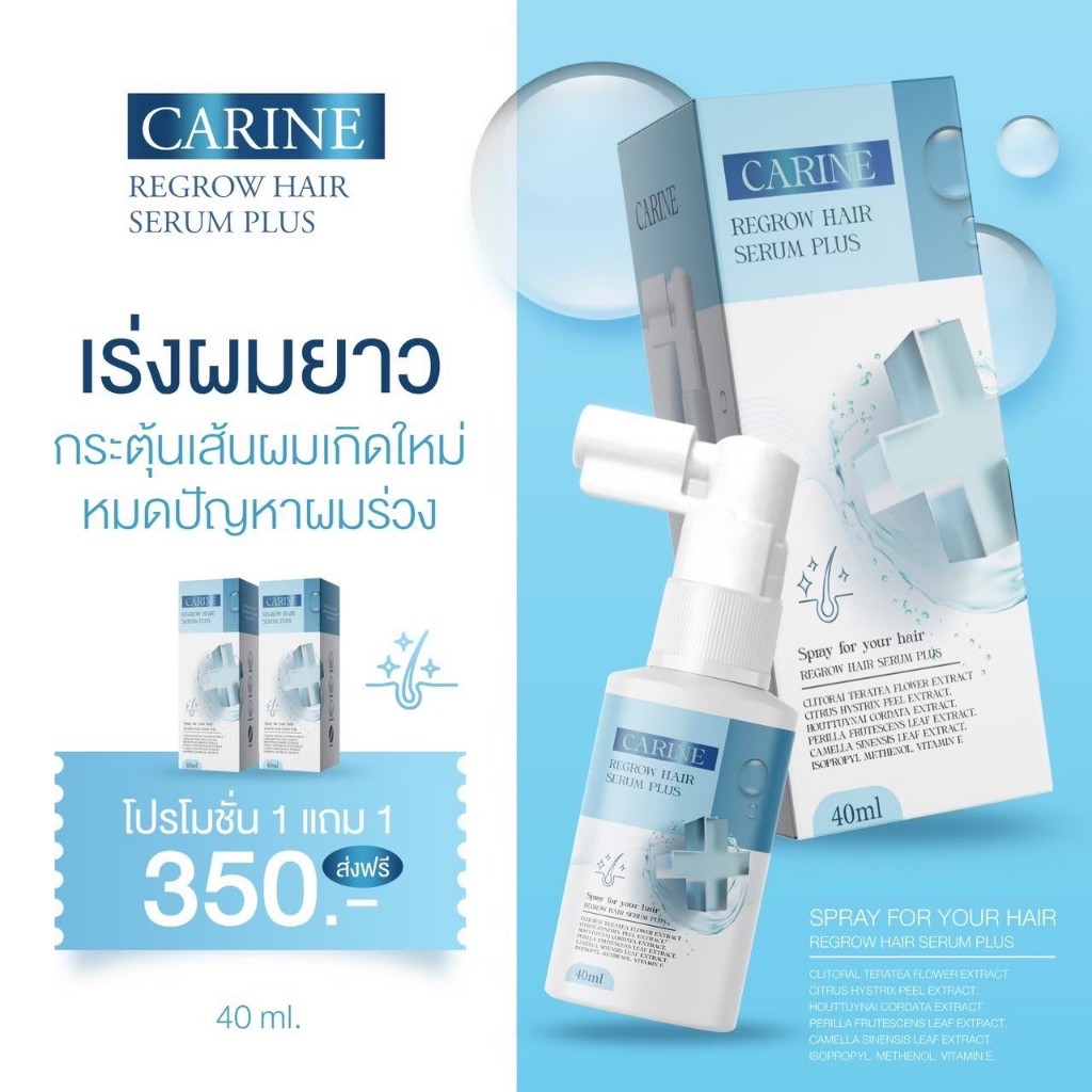 พร้อมส่ง (1 แถม 1) สเปรย์ปลูกผมคารีน CARINE ลดผมขาดร่วง กระตุ้นการเกิดเส้นผมใหม่ เร่งผมยาว ผมดกดำ