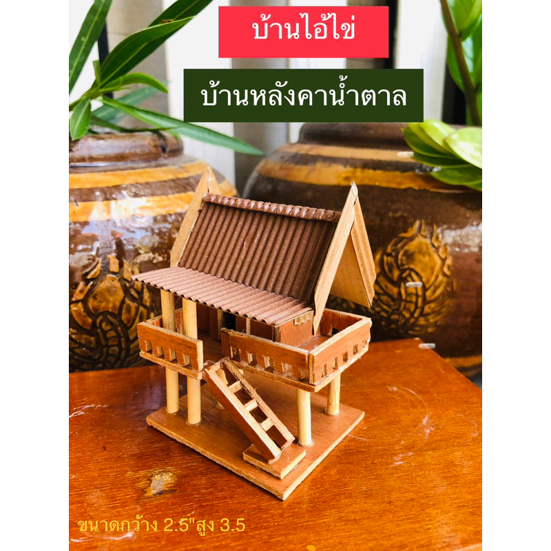 บ้านทรงไทยจิ๋ว ถวาย แก้บ่นไอ้ไข่มีป้ายเลขที่บ้านไอ้ไข่พร้อ รูปที่ 6