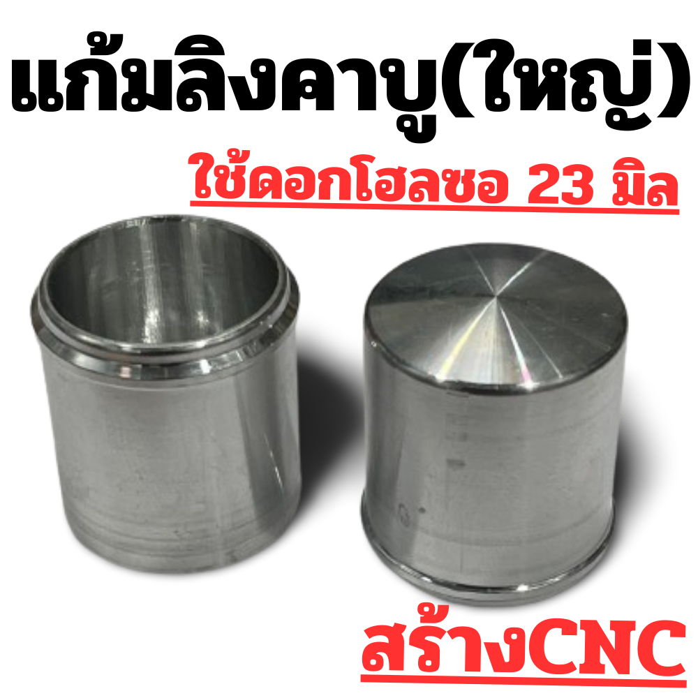 แก้มลิงคาบู ใส่ได้กับคาบูเอ็นโปร แดช เคเหลี่ยม และอีกหลายรุ่น