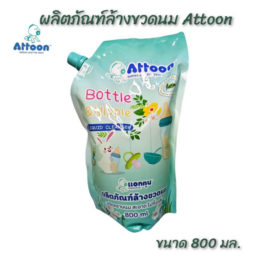 น้ำยาล้างขวดนม Attoon ชนิดเติม ขนาด 800 ml. (1 ถุง)