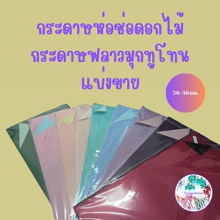 กระดาษห่อช่อดอกไม้ กระดาษฟลาวทูโทนแบ่งขายขั้นต่ำ2แผ่นหรือสั่…