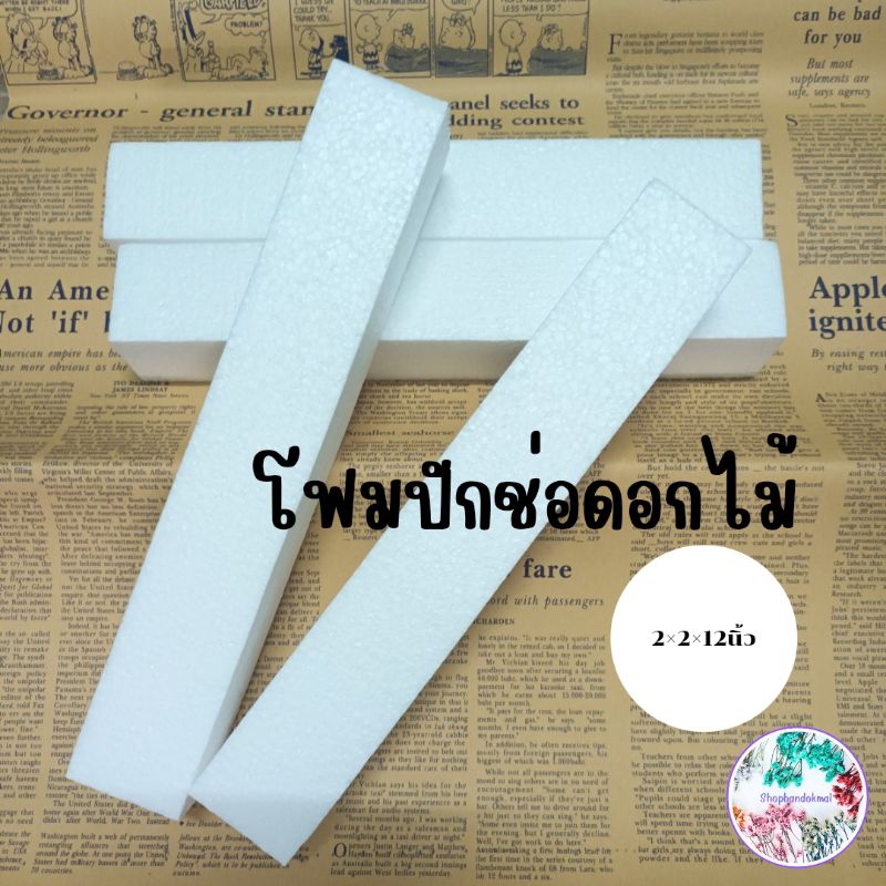 โฟมแท่ง โฟมปักดอกไม้ 1แท่ง อุปกรณ์จัดดอกไม้ โฟมเสียบดอกไม้