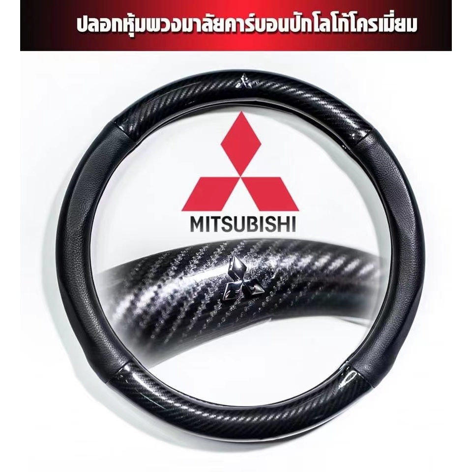 MITSUBISHI หุ้มพวงมาลัยรถยนต์ ปลอกหุ้มพวงมาลัยรถยนต์ ที่หุ้มพวงมาลัยรถยนต์ หุ้มพวงมาลัย หุ้มพวงมาลัยคาร์บอนไฟเบอร์