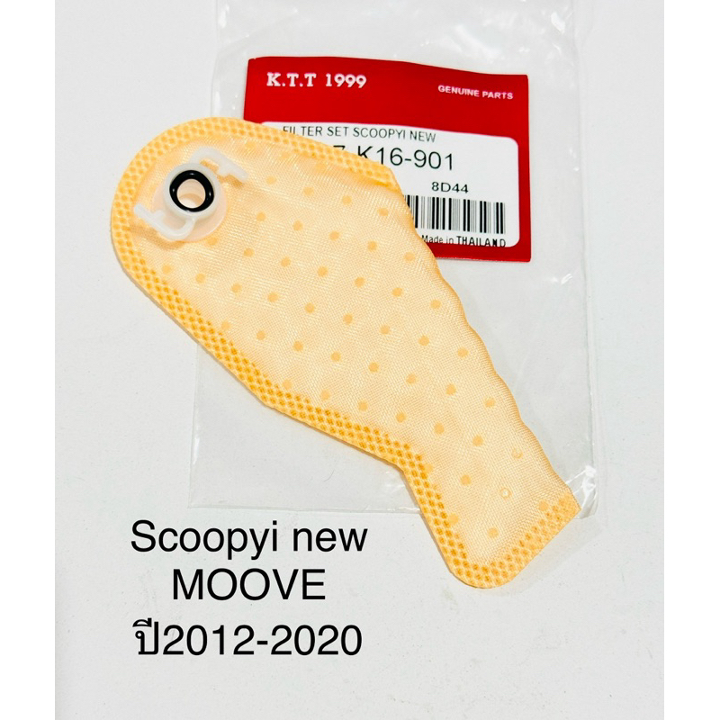 ผ้ากรองปั้ม นำ้มันเชื้อเพลิง Scoopyi new MOOVE ปี2012-2020 ตรงรุ่นเลย รหัส K16-551 รับประกันสินค้า 1 เดือนเต็ม