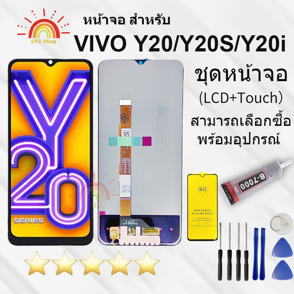 ชุดหน้าจอ Vivo Y20/Y20i/Y20s งานแท้มีประกัน แถมฟิล์มพร้อมชุดไขควง
