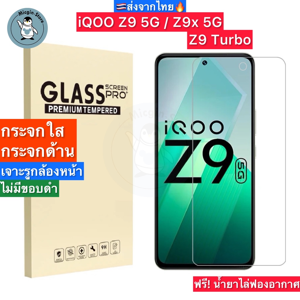 ฟิล์มกระจก iQOO Z9 5G / Z9x 5G Tempered Glass ฟิล์มกระจกใส กระจกด้าน กาวเต็มแผ่น ขอบ2.5D ส่งจากไทย🇹🇭