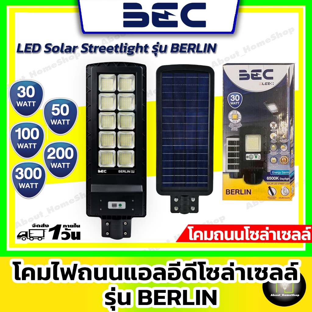 BEC โคมไฟถนนโซล่าเซลล์ รุ่น Berlin (โคมไฟถนน พร้อมขาจับโคมถนน 50w 100w 200w 300w)