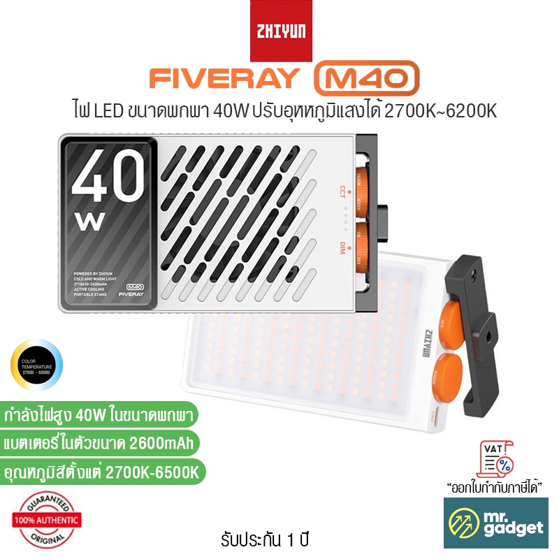 Zhiyun FIVERAY M40 ไฟ LED ขนาดพกพา 40W ปรับอุหหภูมิแสงได้ 2700K~6200K Powerful Pocket Light