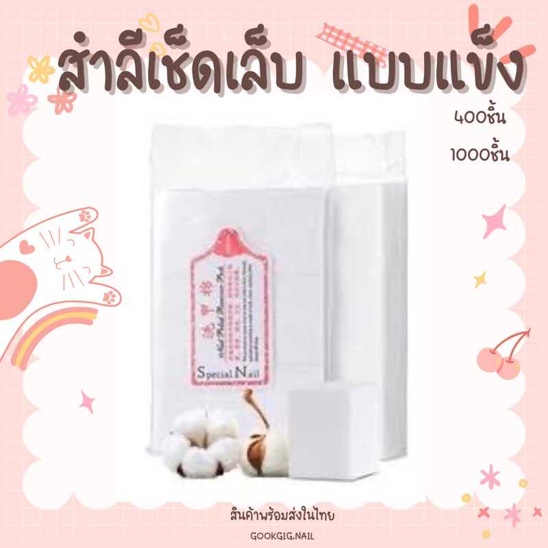 สำลีไร้ขน ไม่อมน้ำยา สำลีทำเล็บ สำลีเช็ดหน้าเล็บ สำลีเช็ดสีเจล พร้อมส่ง ราคา ถูกที่สุด ดีลบีเคเค