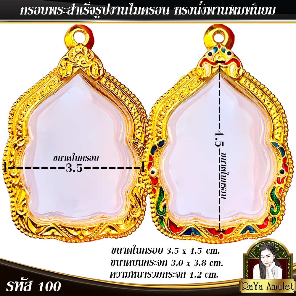 กรอบพระสำเร็จรูป งานไมครอน ทรงพญาครุฑเล็ก รหัส 1068