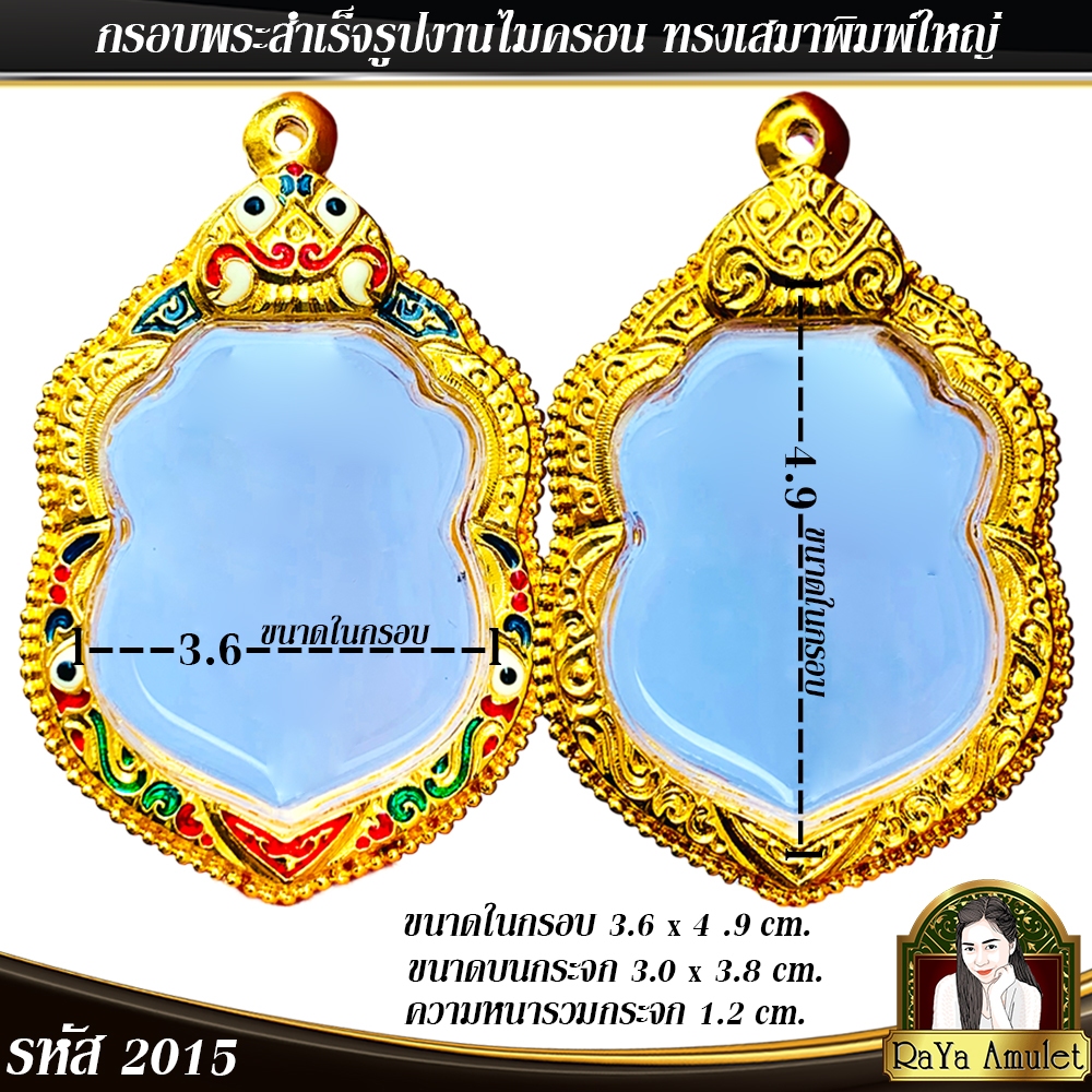 กรอบพระสำเร็จรูป งานไมครอน ทรงเสมาพิมพ์ใหญ่ รหัส 2015