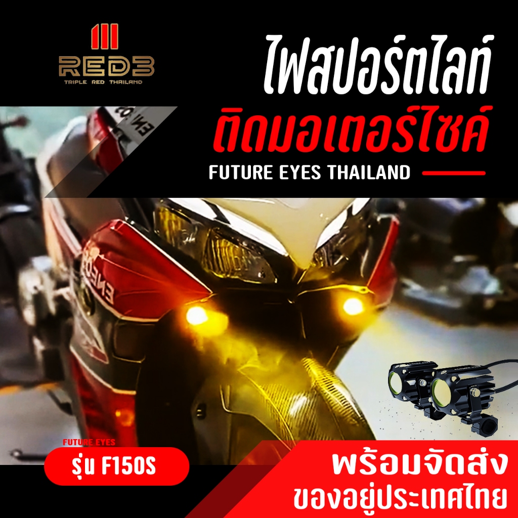 ไฟสปอร์ตไลท์ FUTURE EYES F150-S  ชุดพร้อมติดตั้ง FULL SET ของแท้ 100% ไฟหน้ารถไฟตัดหมอก
