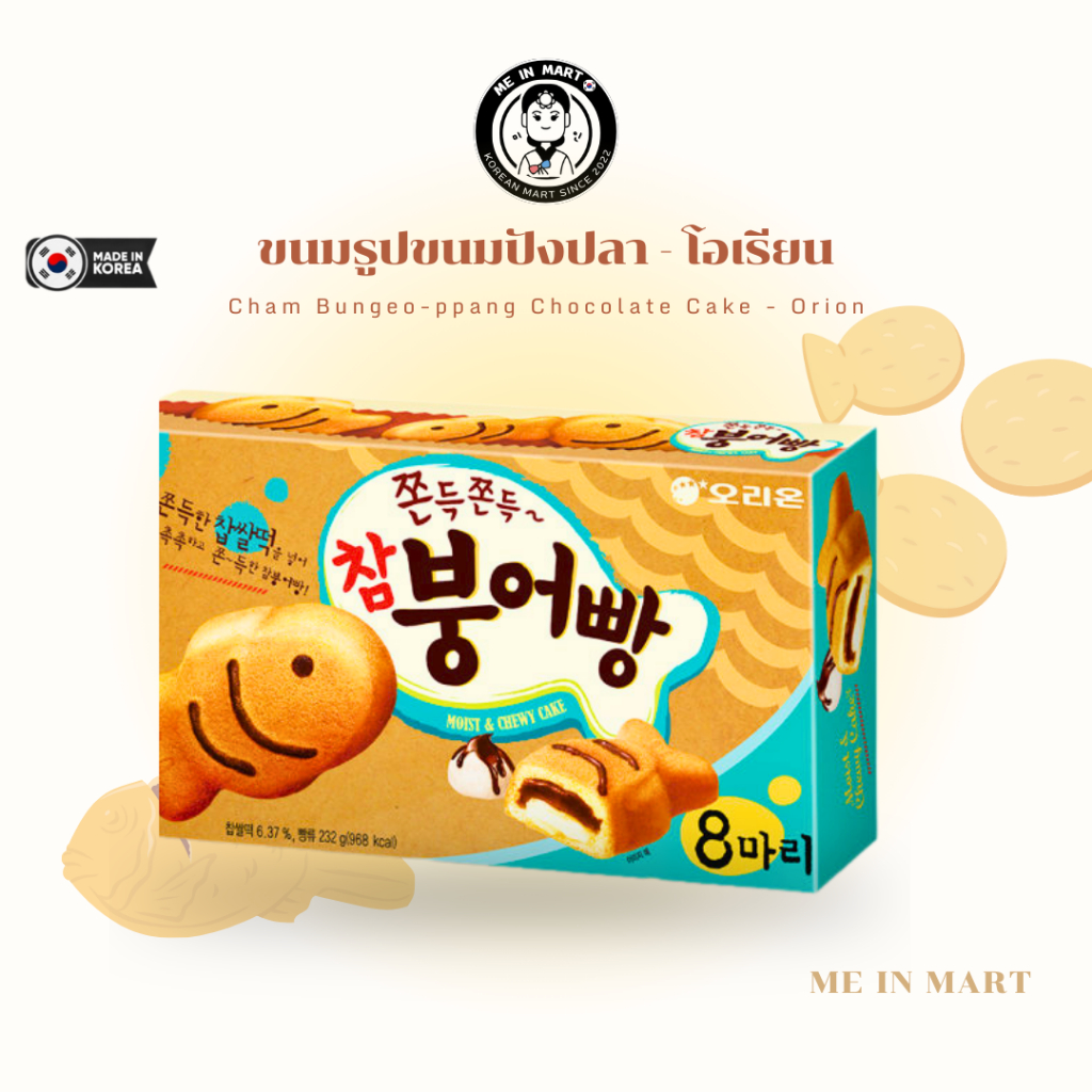 ขนมเกาหลี พุงออปัง ขนมรูปปลาเกาหลี พร้อมส่ง