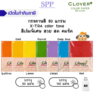 กระดาษสี x-tra เข้มพิเศษ 80 แกรม Clover บรรจุ 100 แผ่น และ 50 แผ่น ขนาด A4