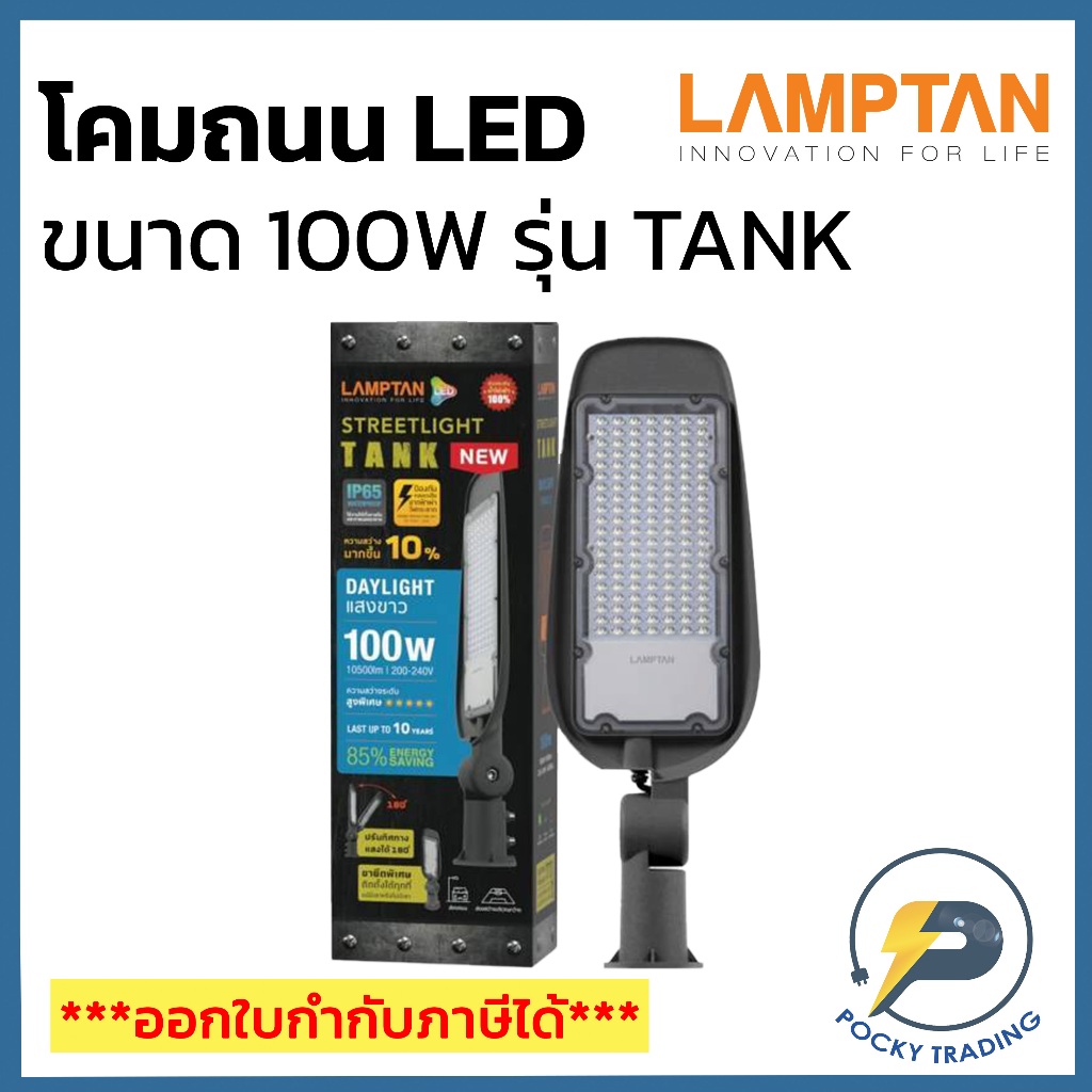 Lamptan โคมถนน STREET LIGHT LED 100W รุ่น TANK 10500lm แสงขาว