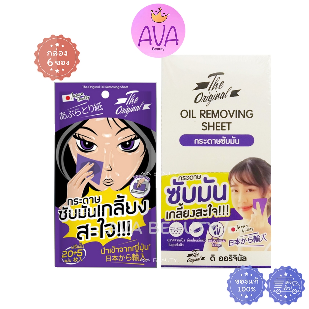 (25แผ่นX6ซอง/กล่อง) The Original Oil Removing Sheet ดิ ออริจินัล กระดาษซับมัน เกลี้ยงสะใจ [1157]