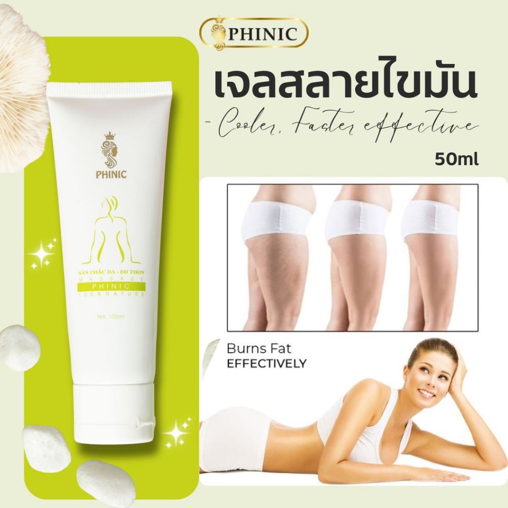 ฟินิค Phinic Fat Burning Gel ชนิด 50ml เผาผลาญไขมันส่วนเกินโดยทาลงบนผิว สบายตัว ไม่ไหม้ เห็นผลยาวนาน